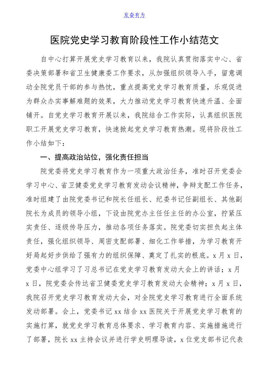 2023年医院党史学习教育阶段性工作小结工作汇报总结报告.doc_第1页