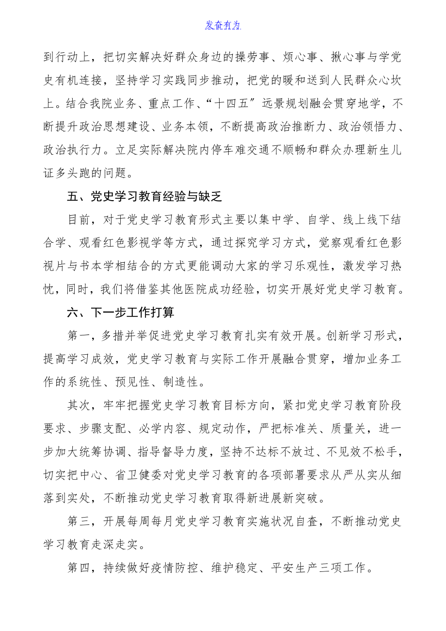 2023年医院党史学习教育阶段性工作小结工作汇报总结报告.doc_第3页