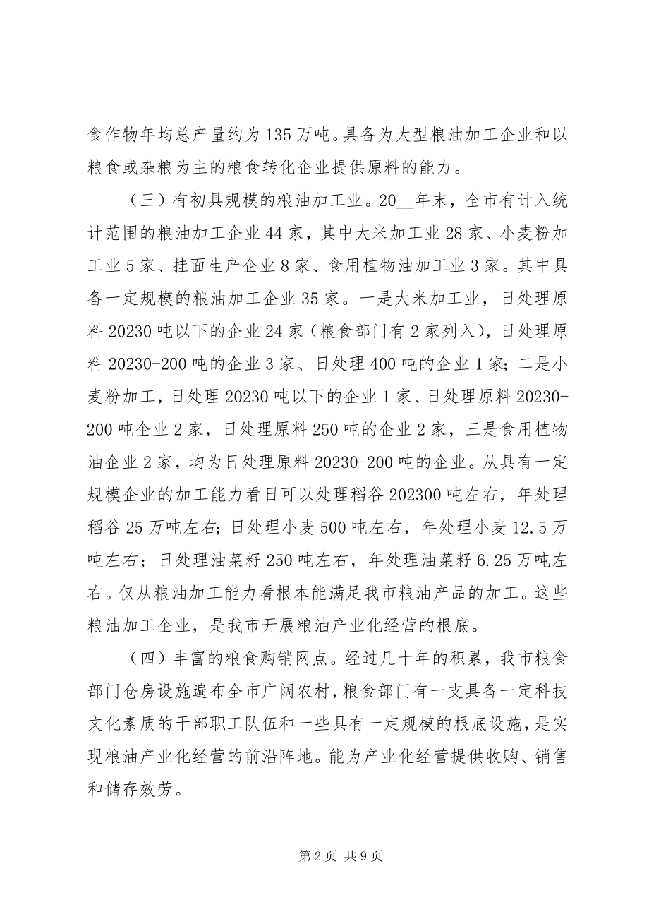 2023年对粮油产业化经营的调研思考调研报告.docx_第2页