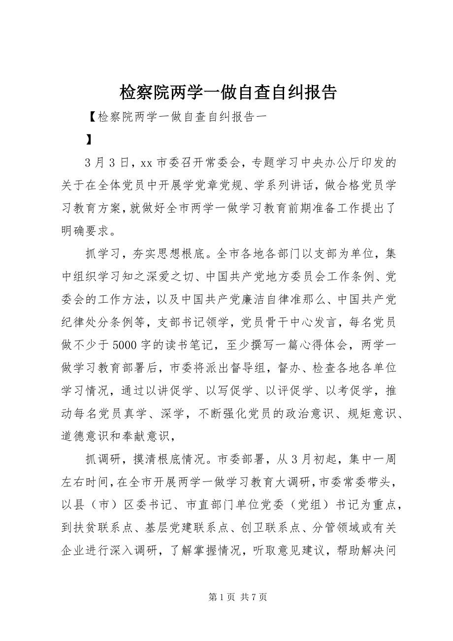 2023年检察院两学一做自查自纠报告.docx_第1页