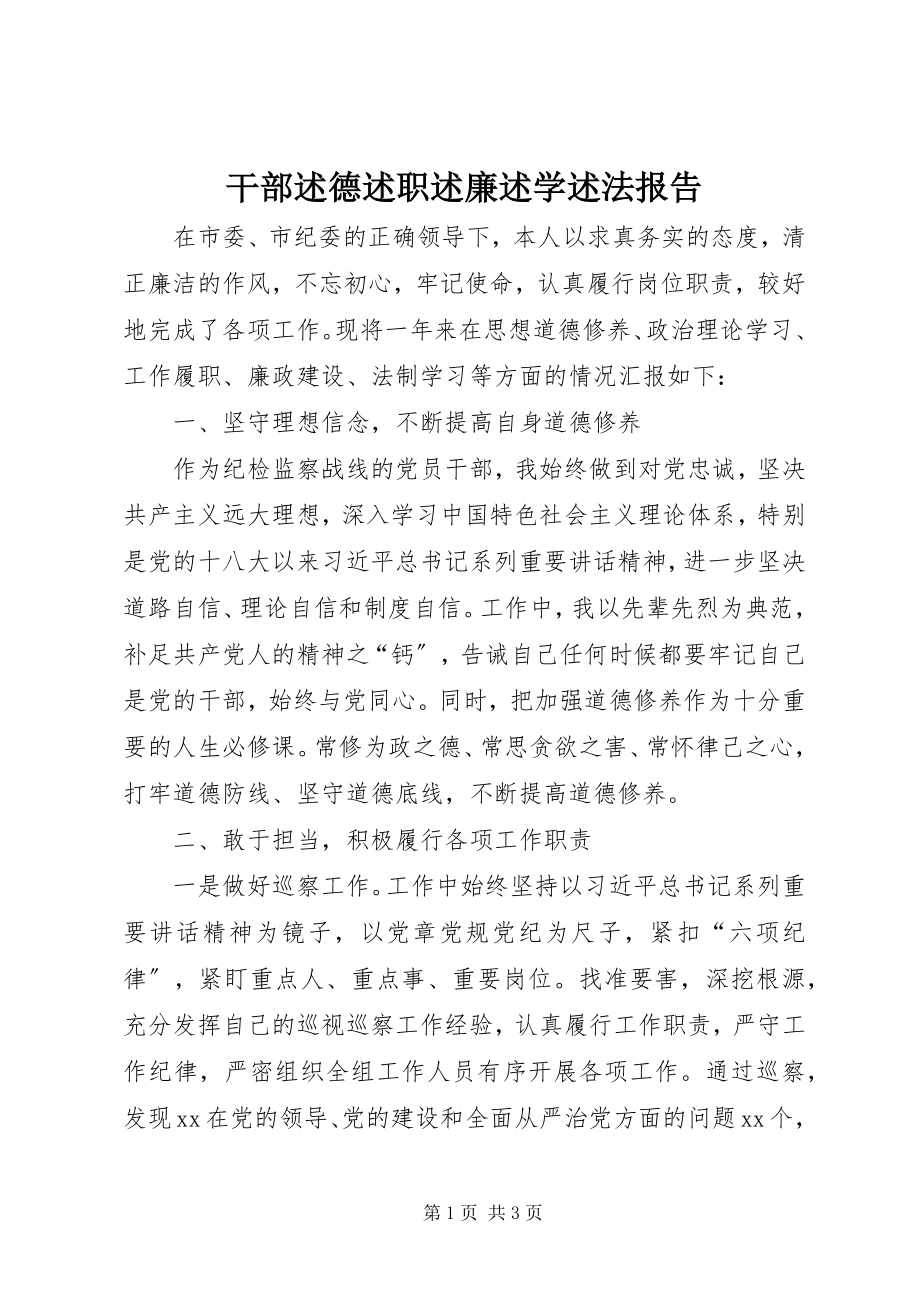 2023年干部述德述职述廉述学述法报告.docx_第1页