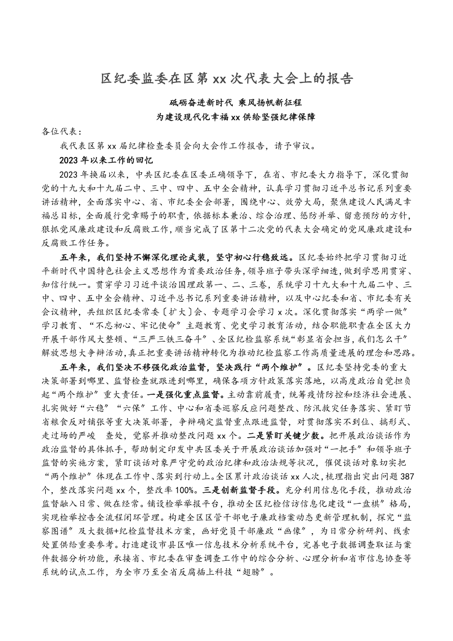 2023年区纪委监委在区第XX次代表大会上的报告.doc_第1页