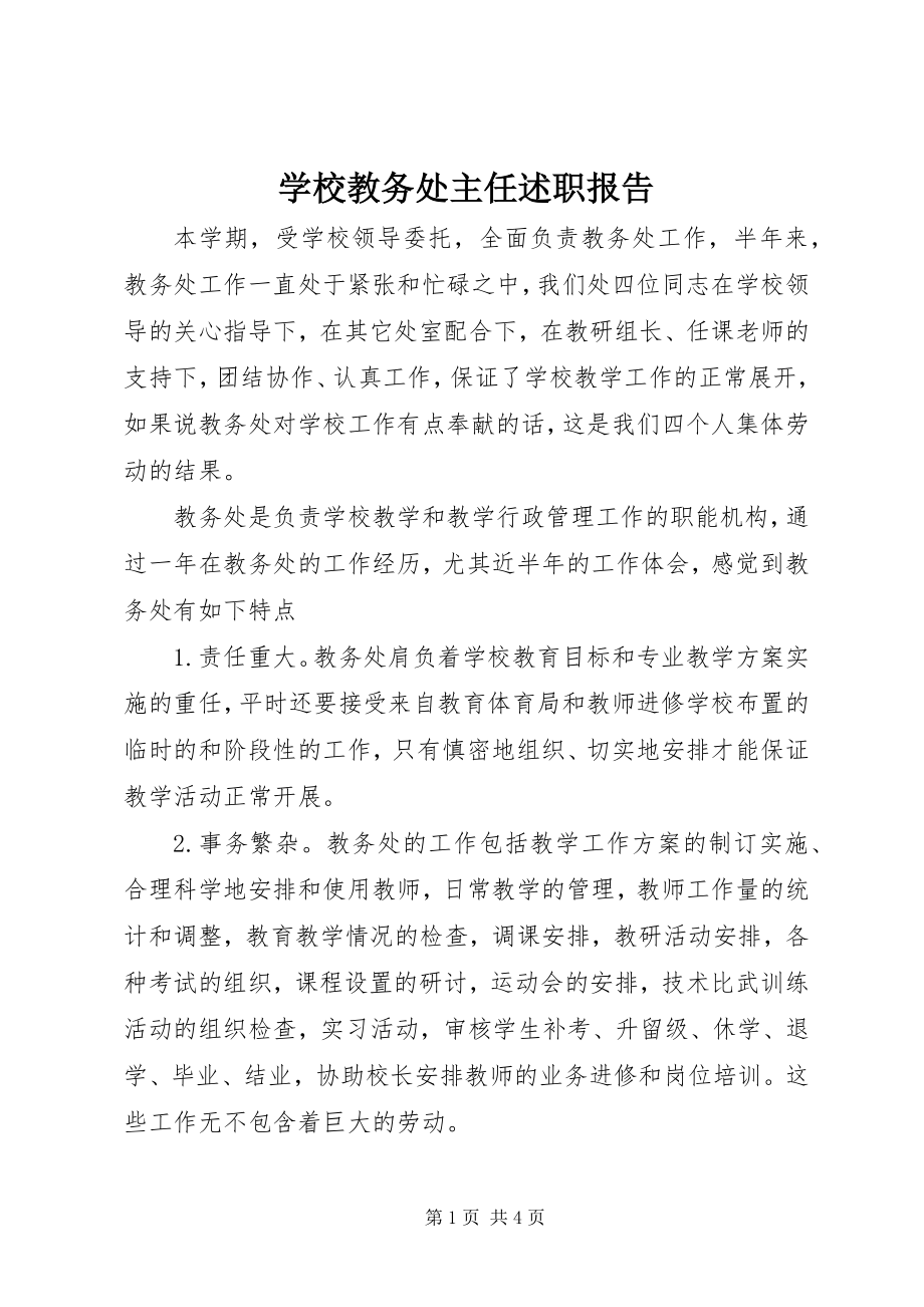 2023年学校教务处主任述职报告.docx_第1页