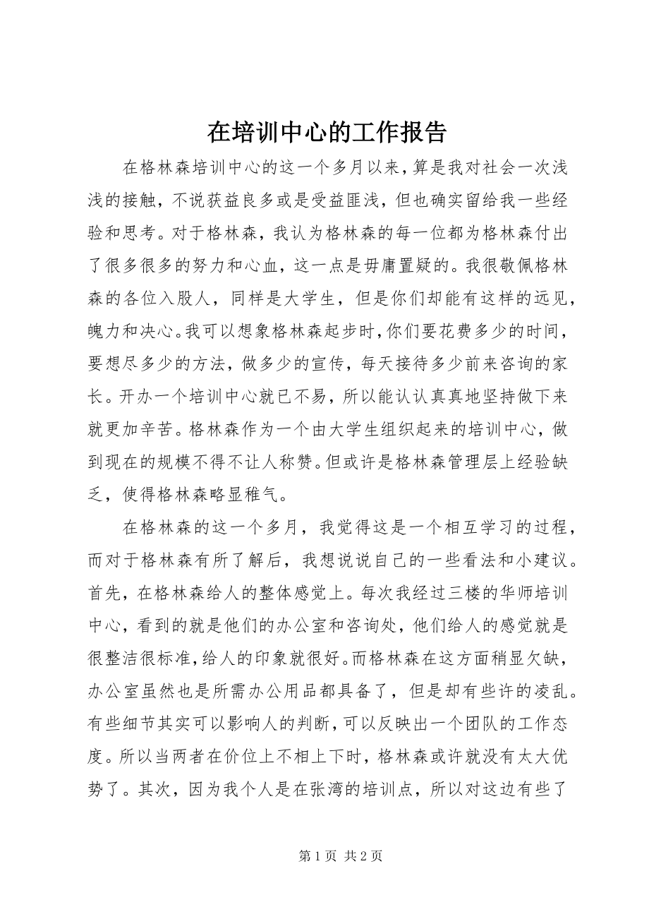 2023年在培训中心的工作报告.docx_第1页