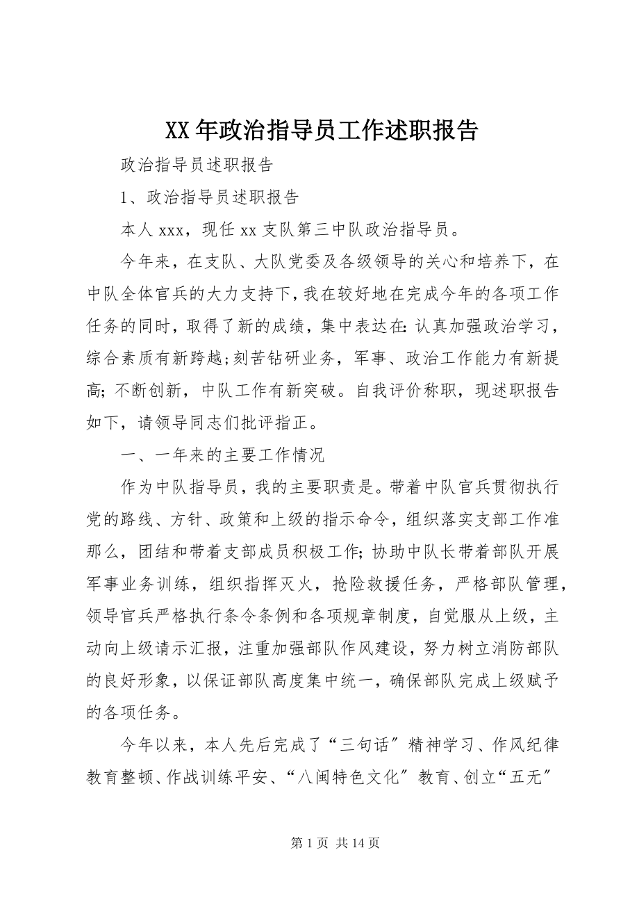 2023年政治指导员工作述职报告.docx_第1页