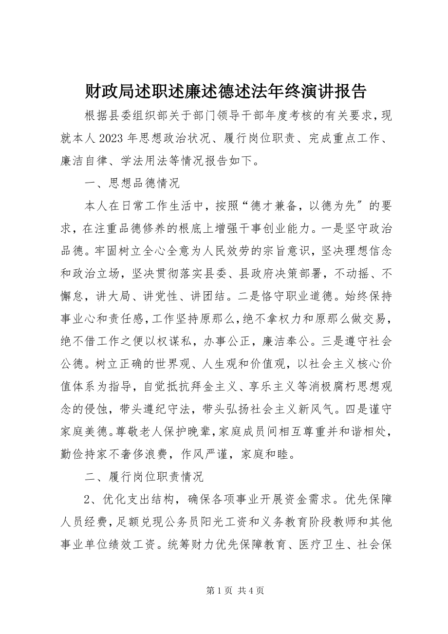 2023年财政局述职述廉述德述法年终演讲报告.docx_第1页