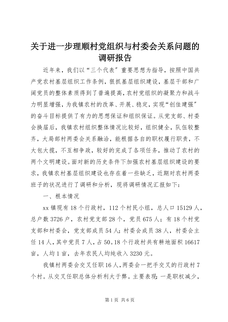 2023年进一步理顺村党组织与村委会关系问题的调研报告.docx_第1页