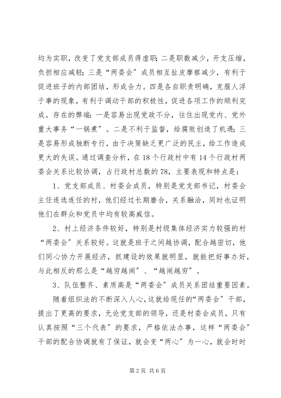 2023年进一步理顺村党组织与村委会关系问题的调研报告.docx_第2页