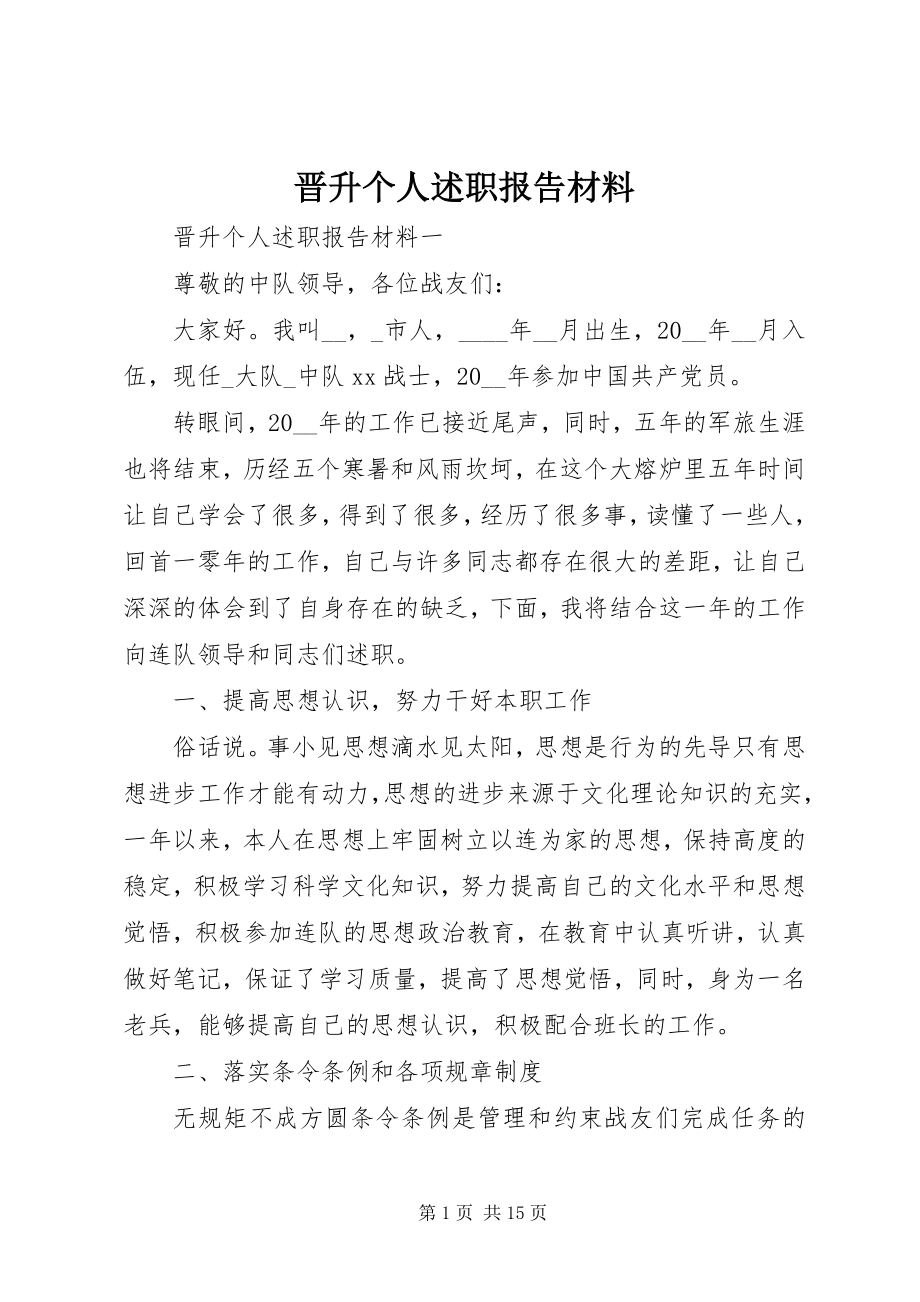 2023年晋升个人述职报告材料.docx_第1页