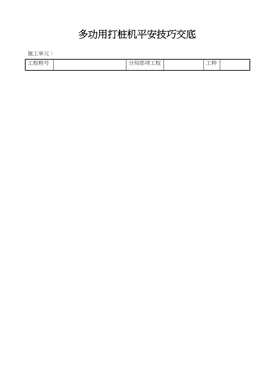 2023年建筑行业多功能打桩机安全技术交底.docx_第1页