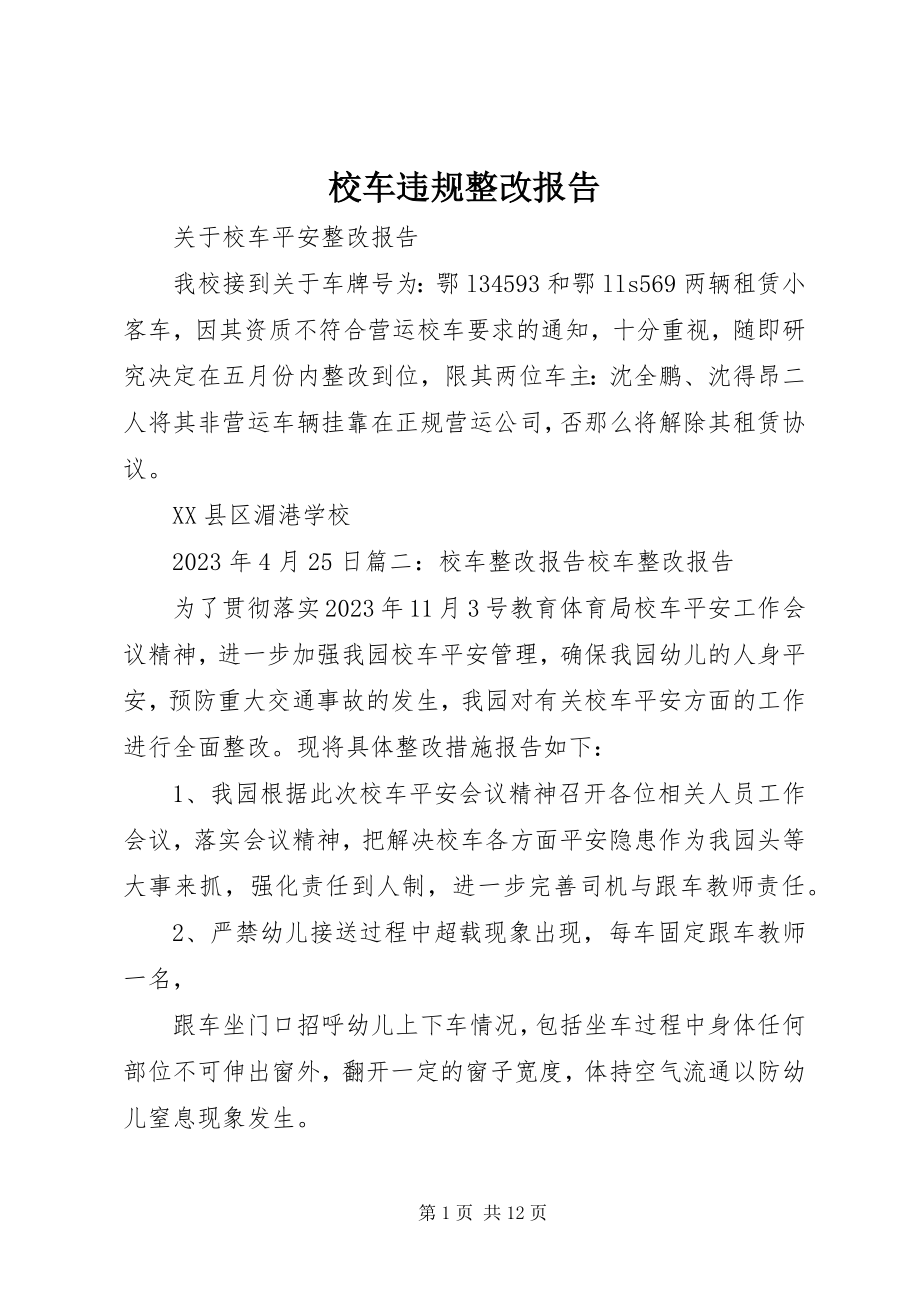 2023年校车违规整改报告.docx_第1页