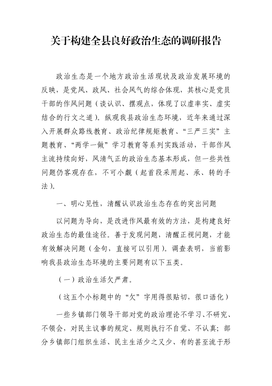 关于构建全县良好政治生态的调研报告.docx_第1页