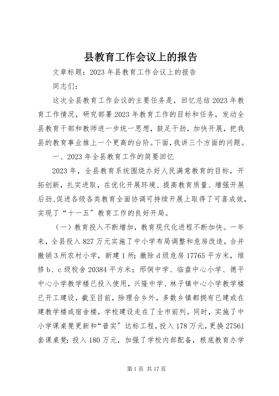 2023年县教育工作会议上的报告.docx_第1页