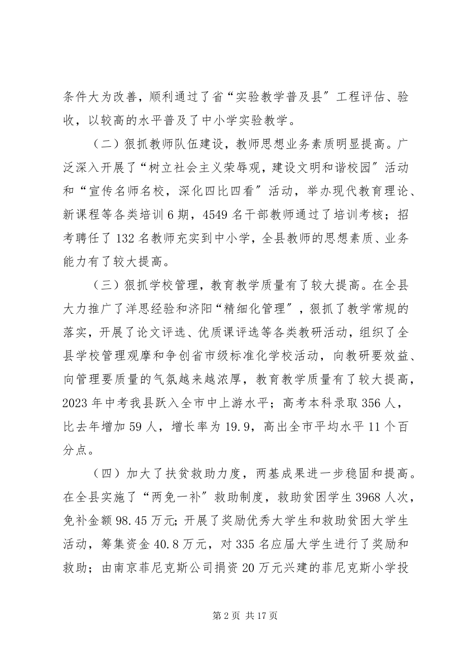 2023年县教育工作会议上的报告.docx_第2页