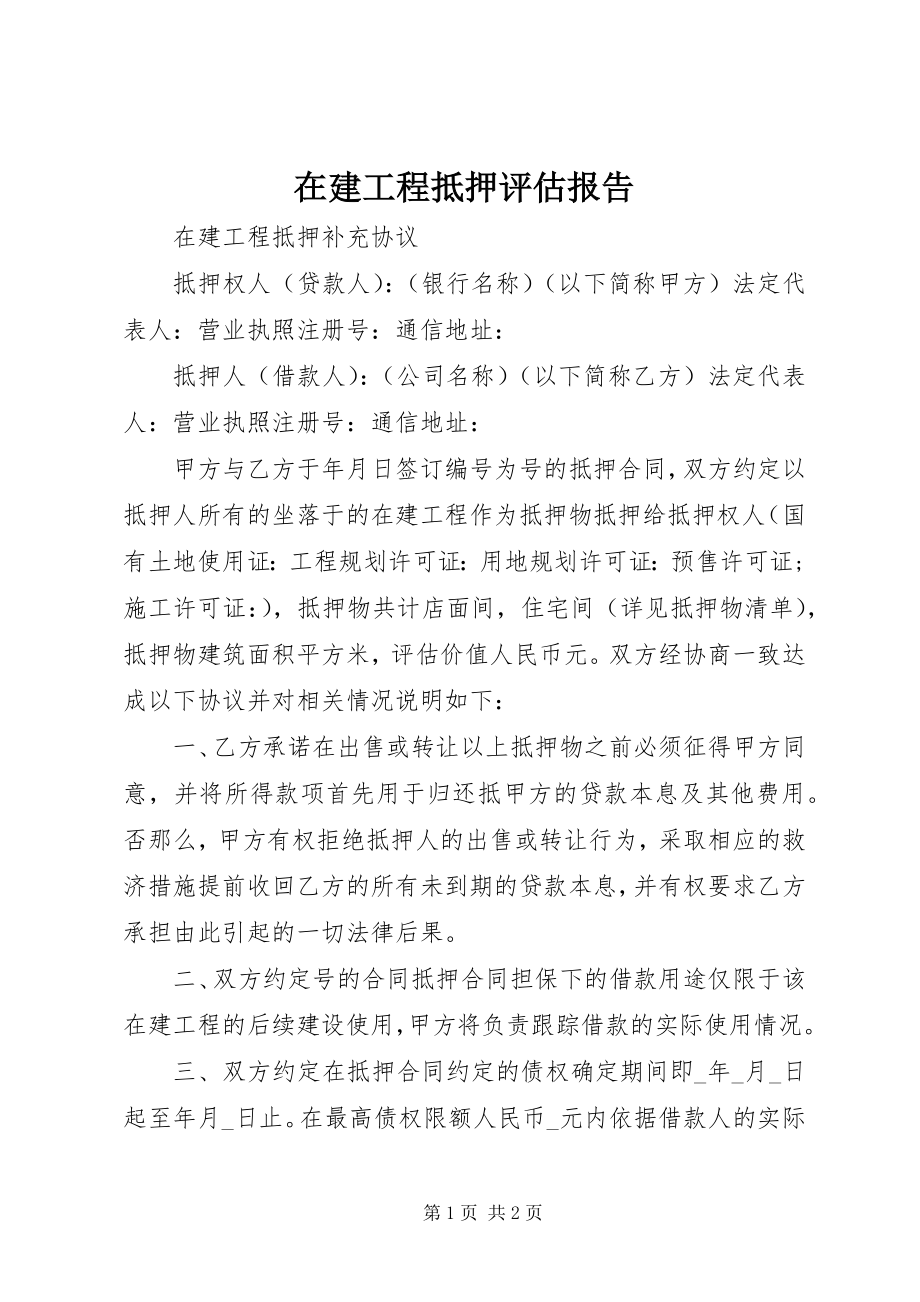 2023年在建工程抵押评估报告.docx_第1页