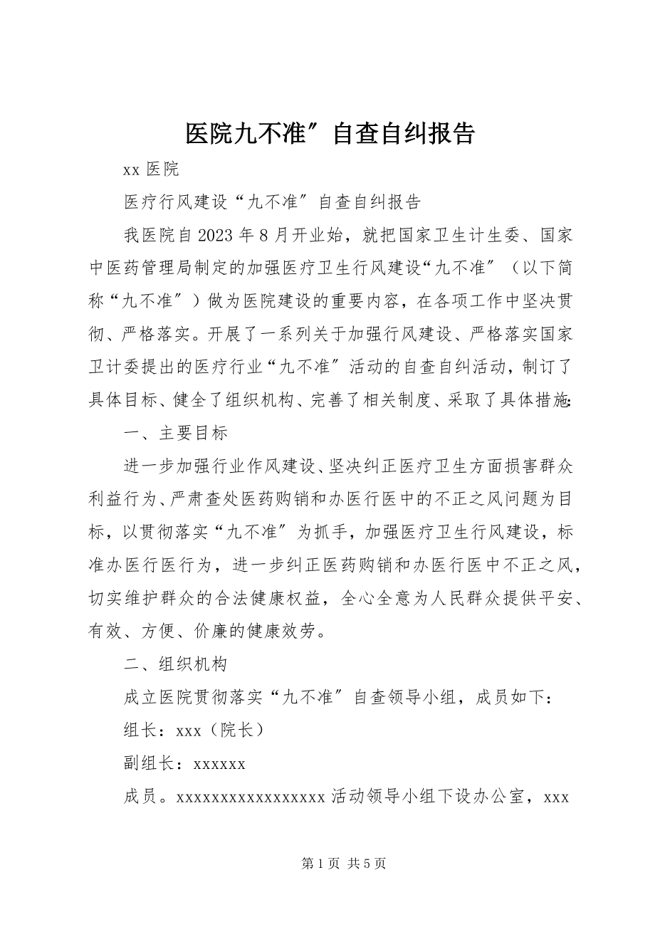 2023年医院九不准”自查自纠报告.docx_第1页