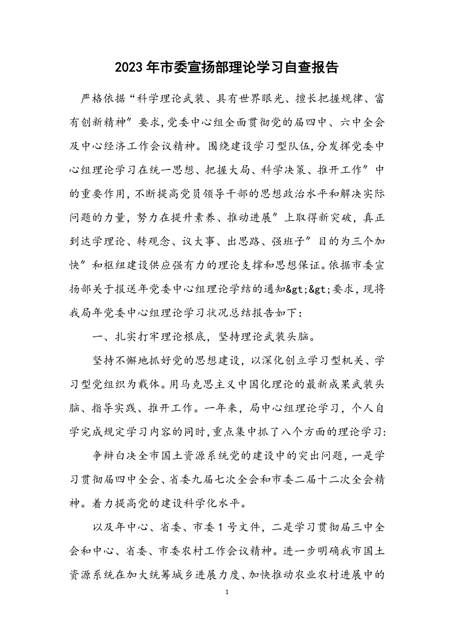 2023年市委宣传部理论学习自查报告.docx_第1页