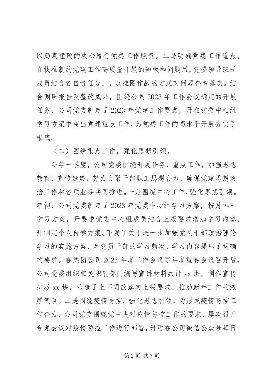 2023年集团公司第一季度党建工作自查报告.docx_第2页