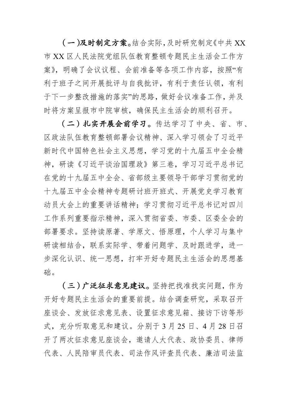 关于政法队伍教育整顿专题民主生活会情况的报告.docx_第2页