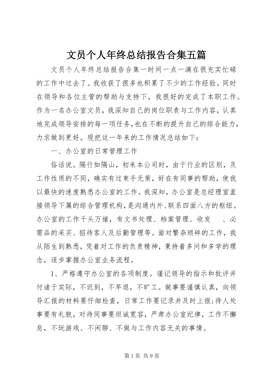 2023年文员个人年终总结报告合集五篇.docx_第1页