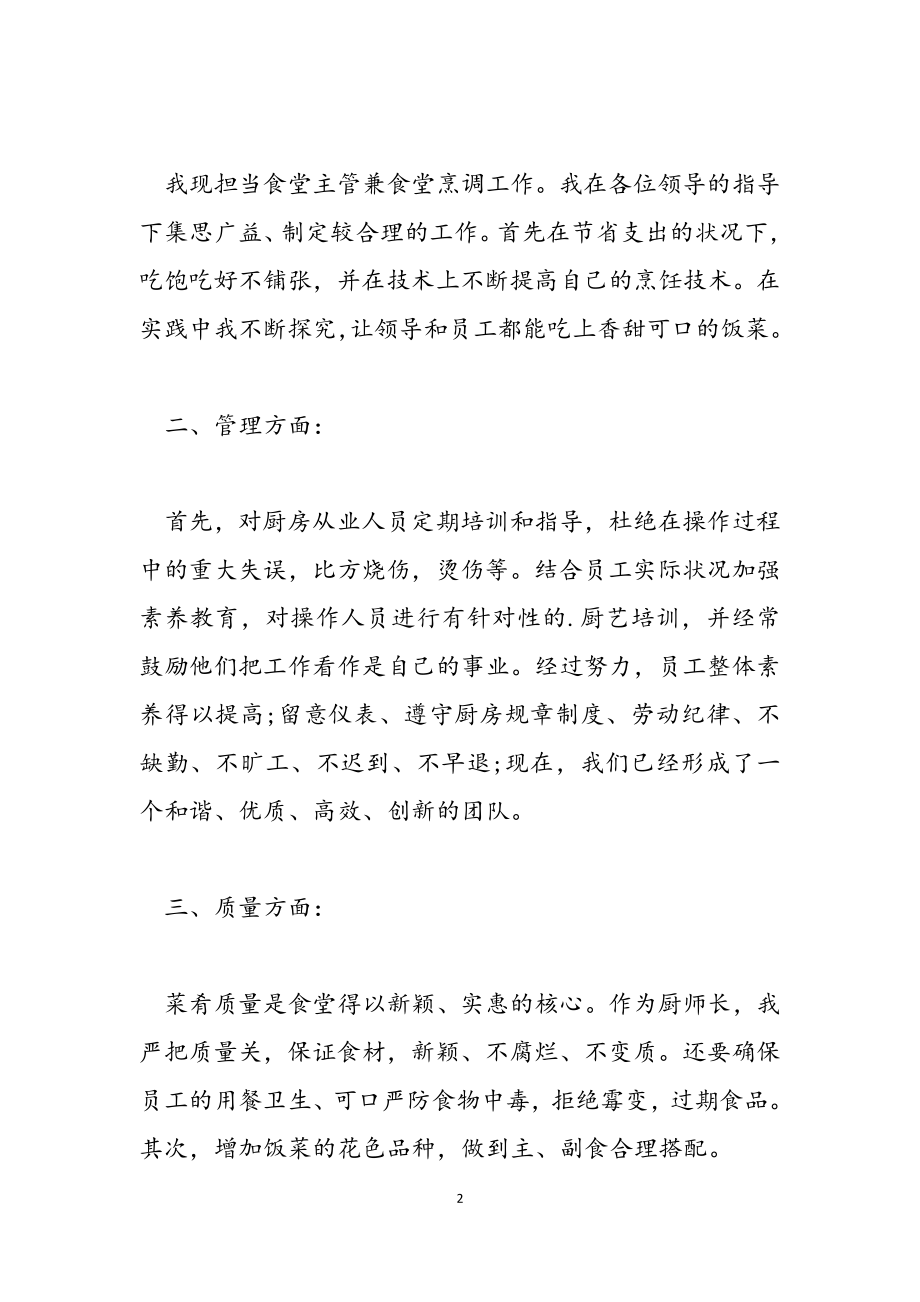 2023年后勤厨师长年度工作报告.doc_第2页