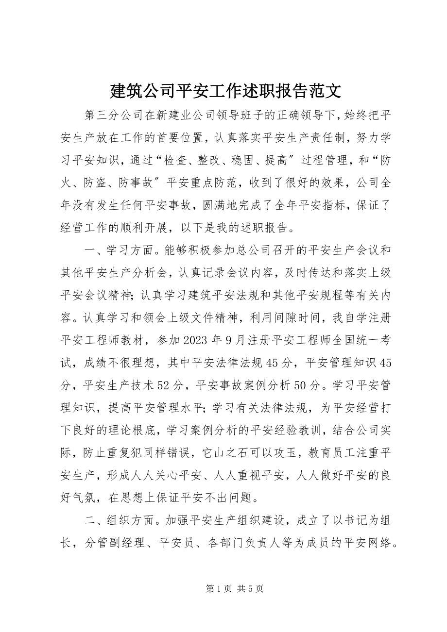 2023年建筑公司安全工作述职报告.docx_第1页