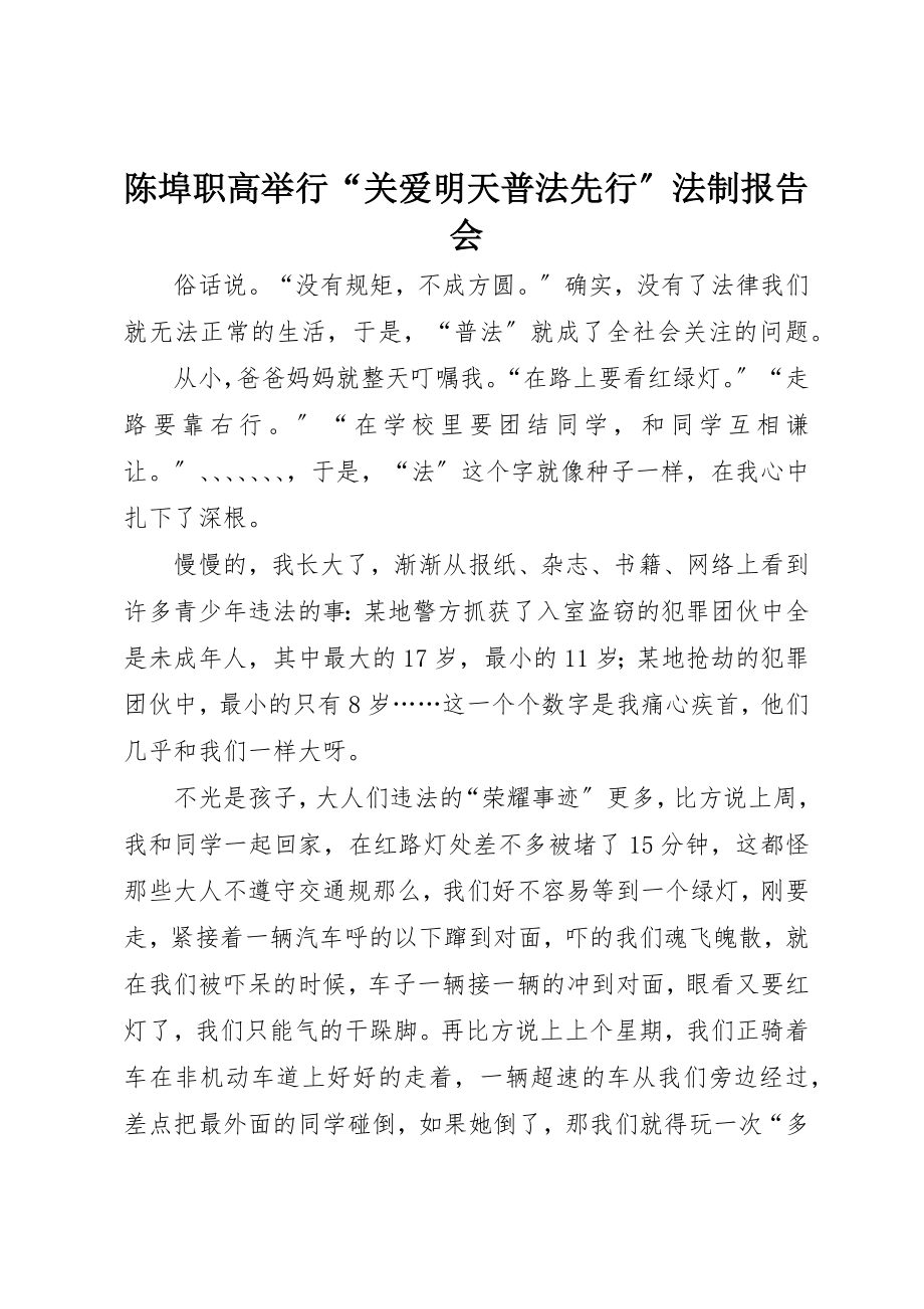 2023年陈埠职高举行“关爱明天普法先行”法制报告会新编.docx_第1页