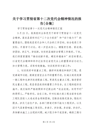 2023年学习贯彻省第十二次党代会精神情况的报告[合集.docx