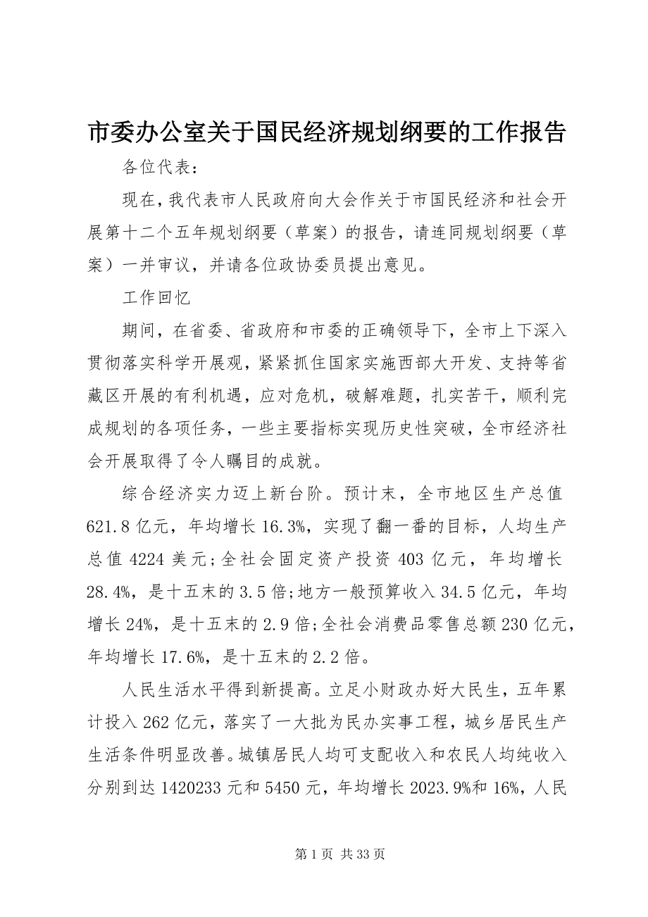 2023年市委办公室关于国民经济规划纲要的工作报告.docx_第1页