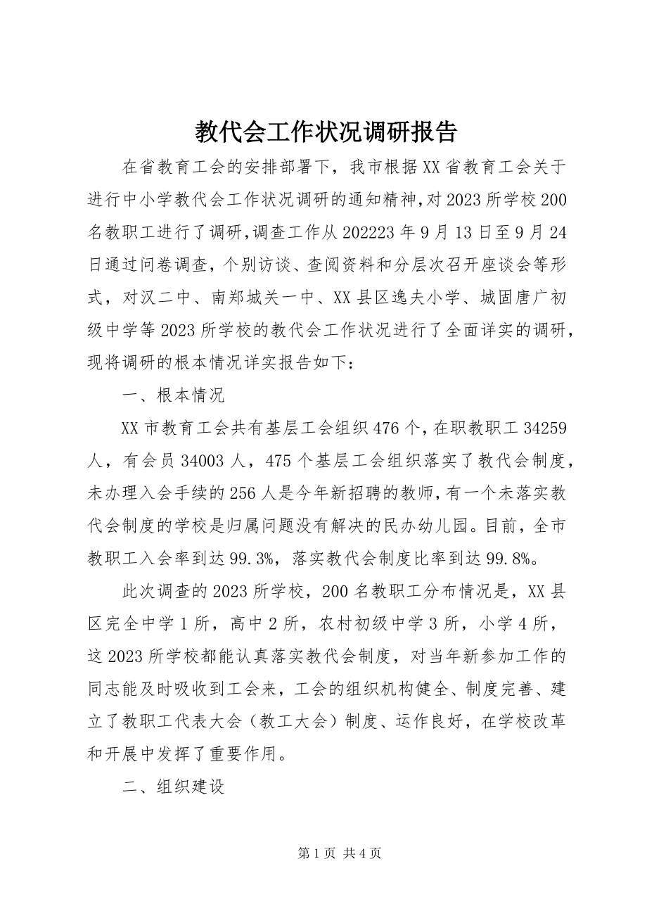 2023年教代会工作状况调研报告.docx_第1页