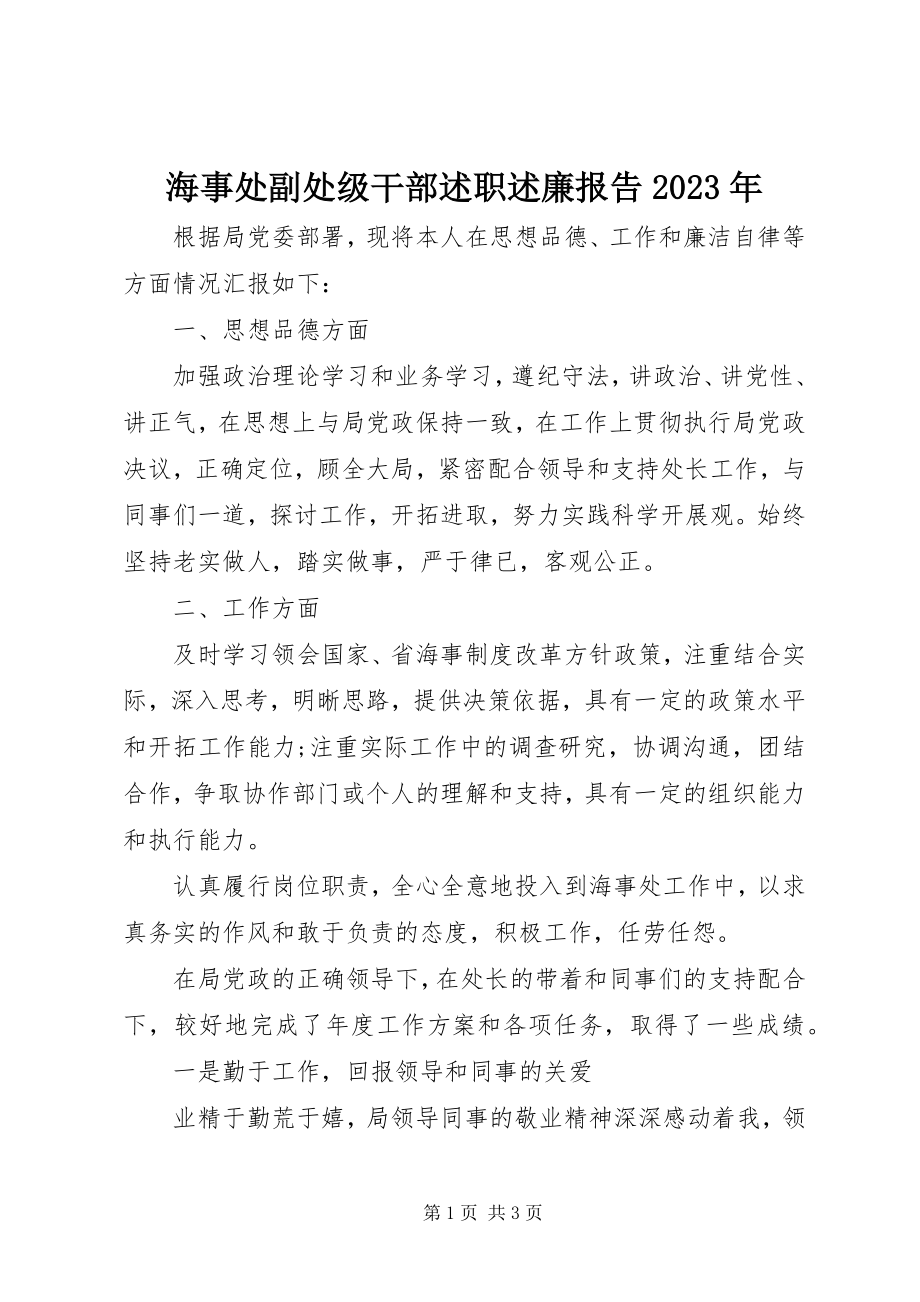 2023年海事处副处级干部述职述廉报告.docx_第1页