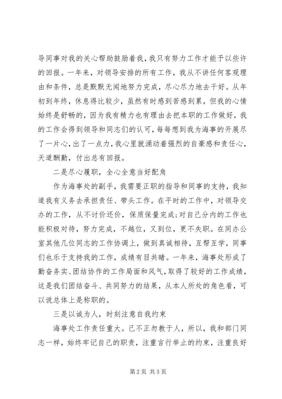 2023年海事处副处级干部述职述廉报告.docx_第2页