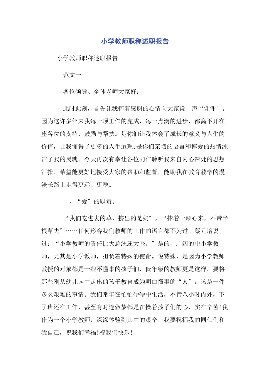 2023年小学教师职称述职报告.docx_第1页