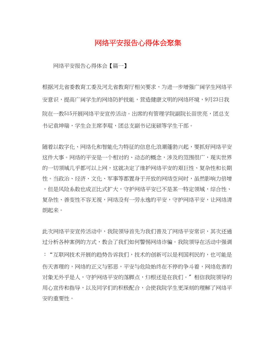 2023年网络安全报告心得体会汇集.docx_第1页