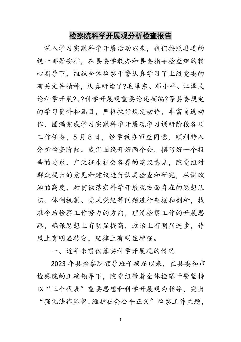 2023年检察院科学发展观分析检查报告范文.doc_第1页