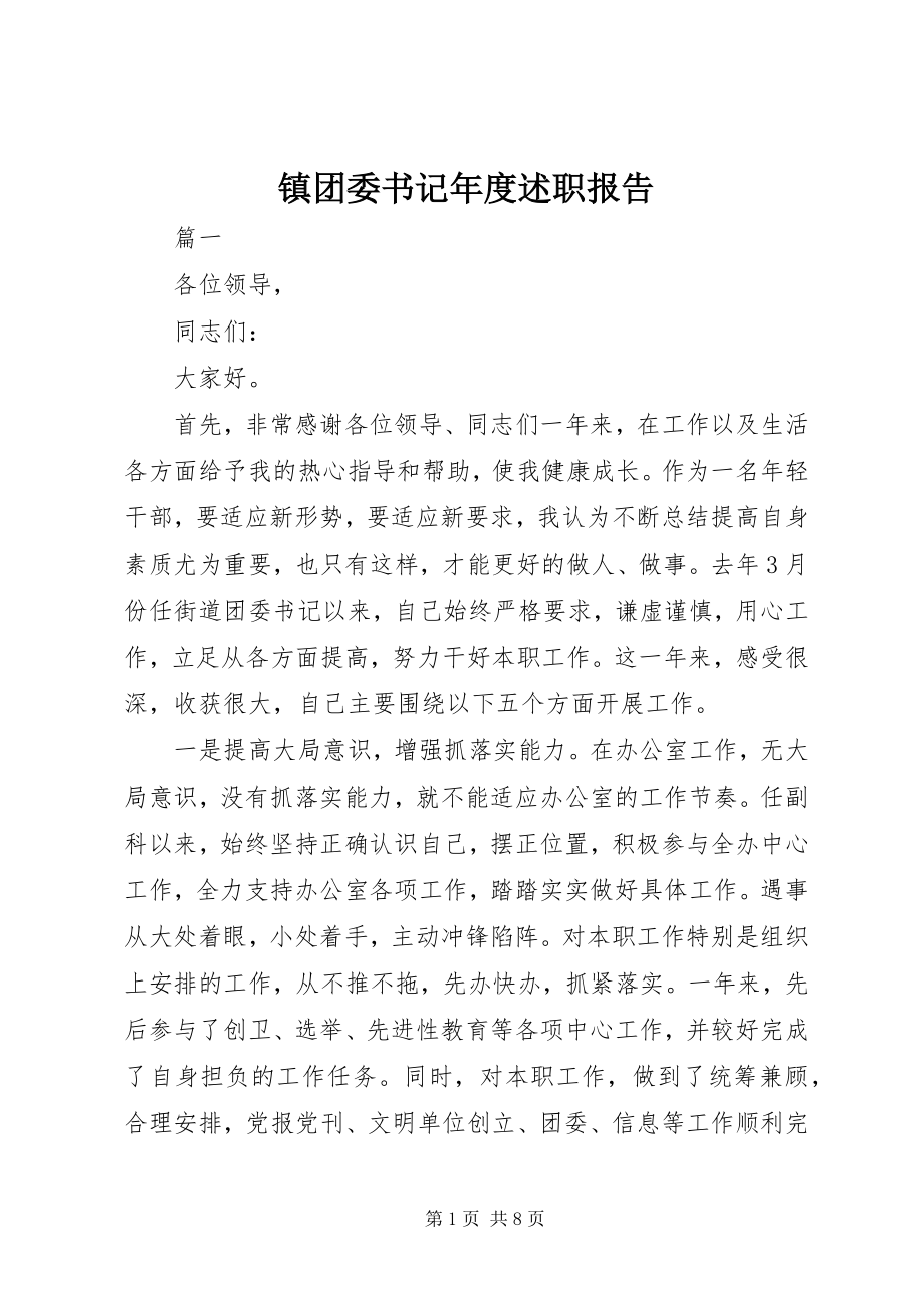 2023年镇团委书记年度述职报告.docx_第1页