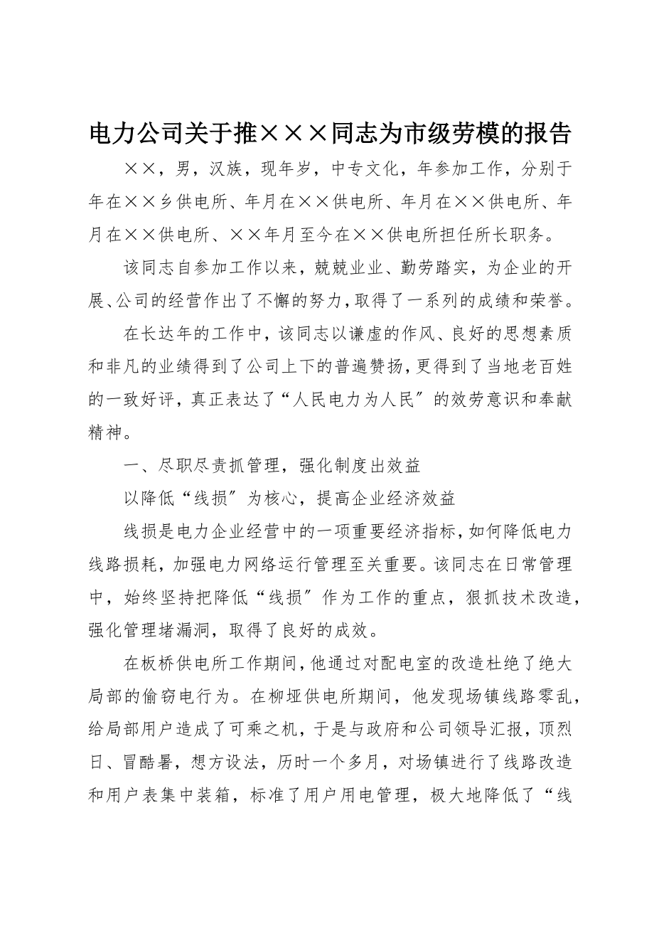 2023年电力公司关于推×××同志为市级劳模的报告新编.docx_第1页