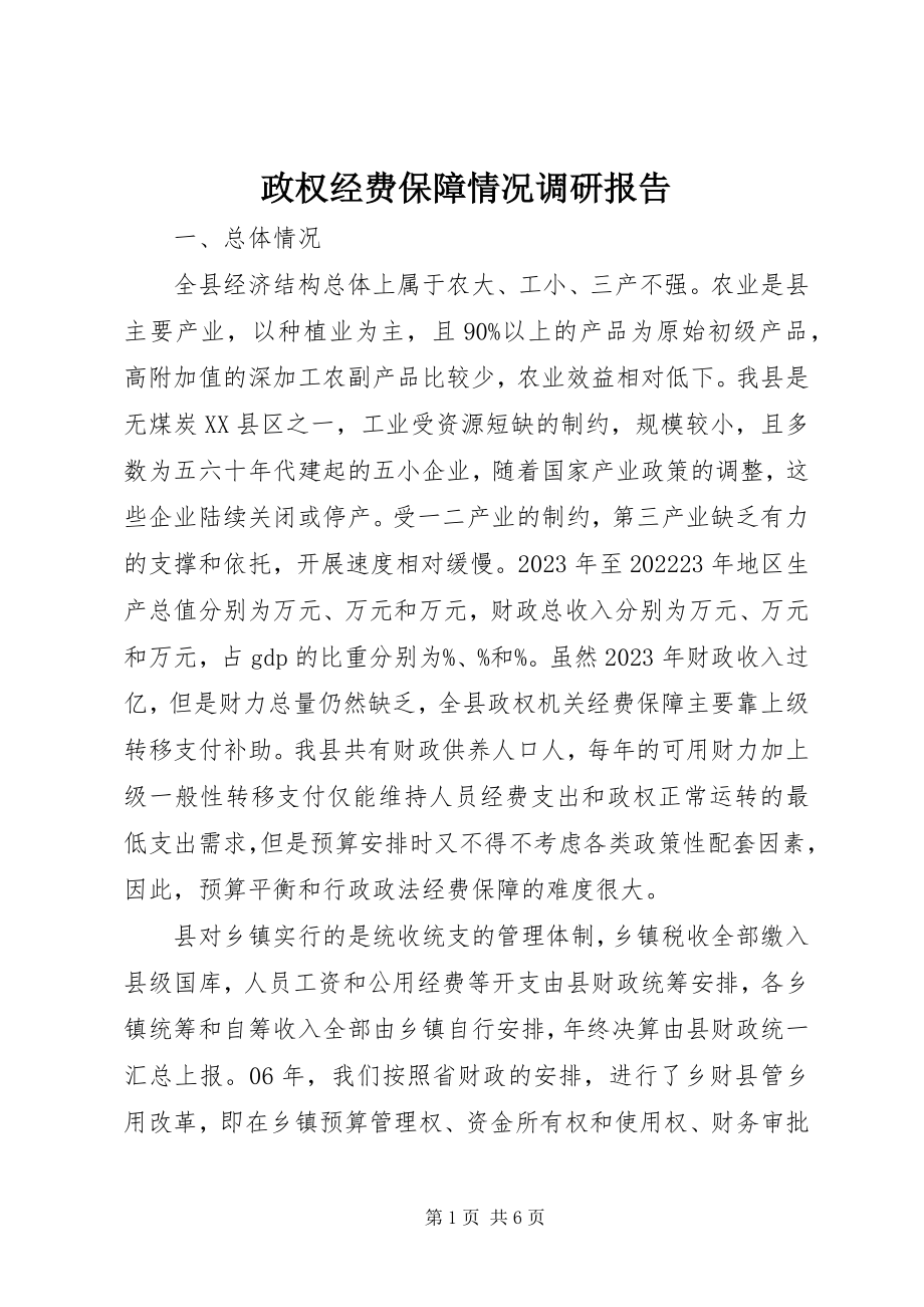 2023年政权经费保障情况调研报告.docx_第1页