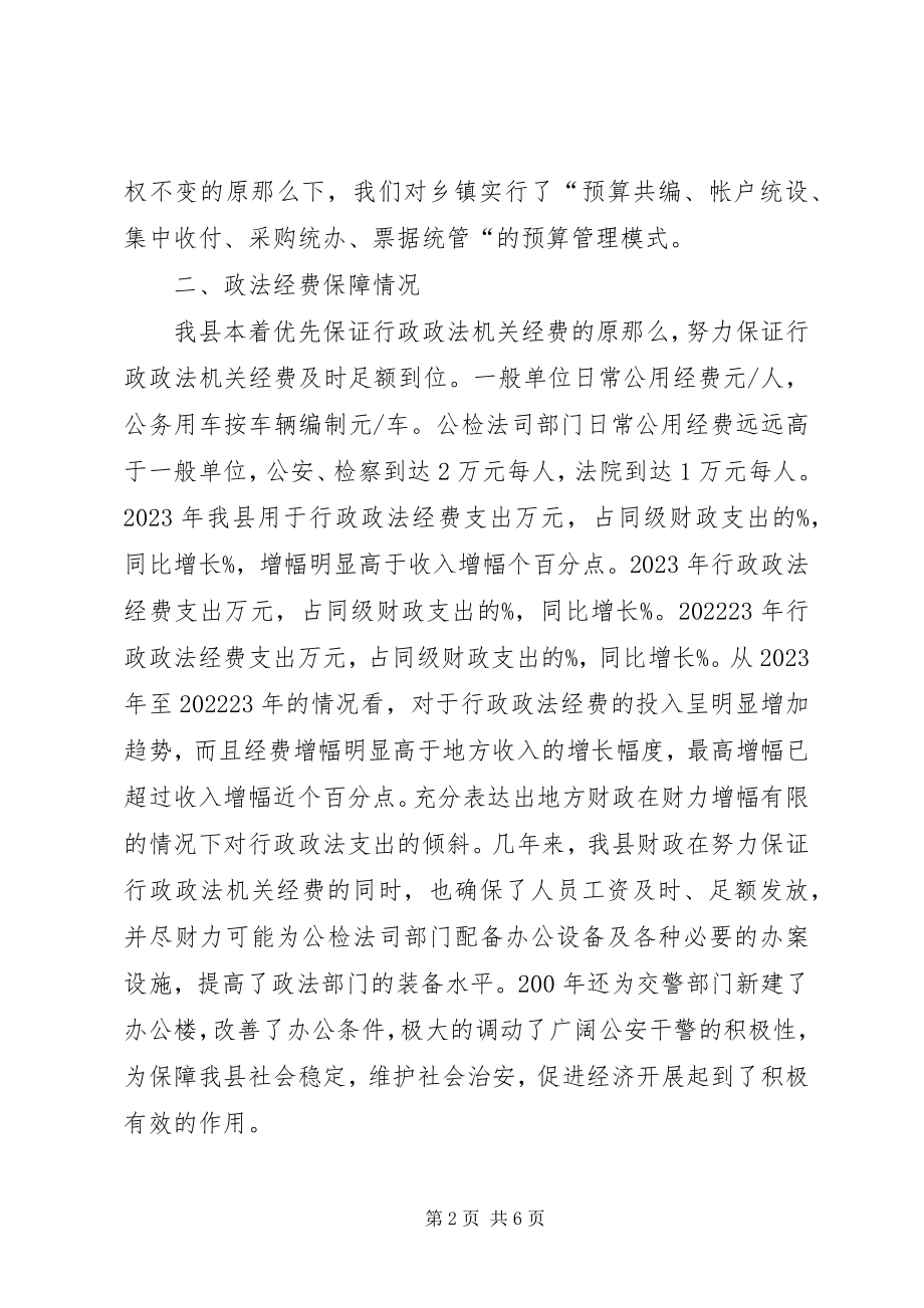 2023年政权经费保障情况调研报告.docx_第2页