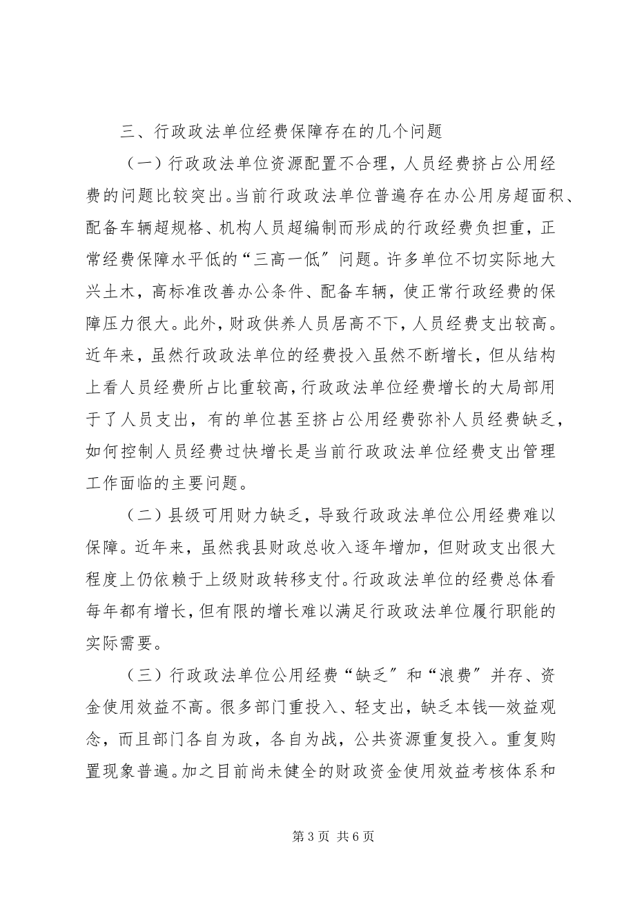 2023年政权经费保障情况调研报告.docx_第3页