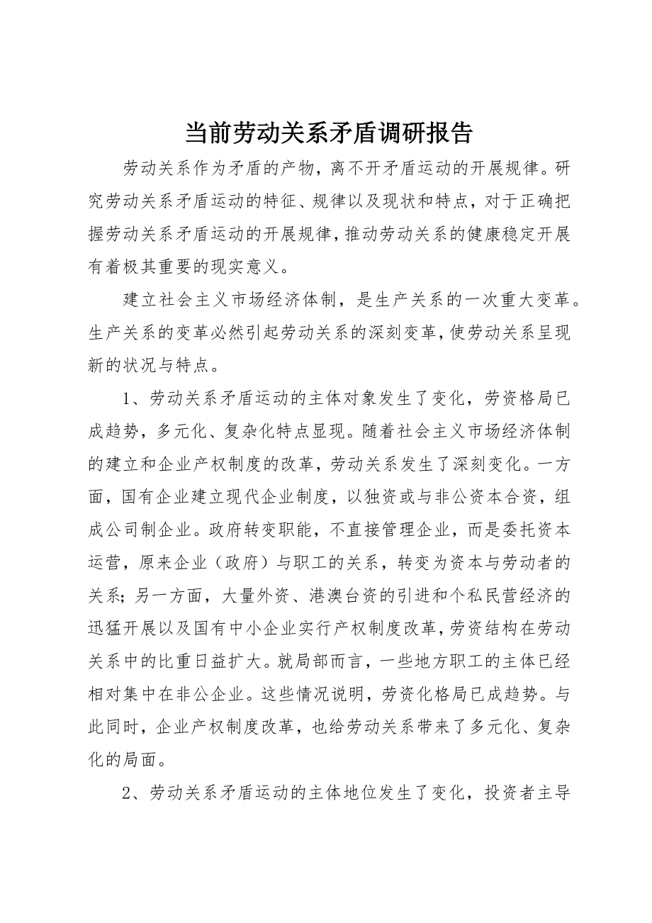 2023年当前劳动关系矛盾调研报告新编.docx_第1页