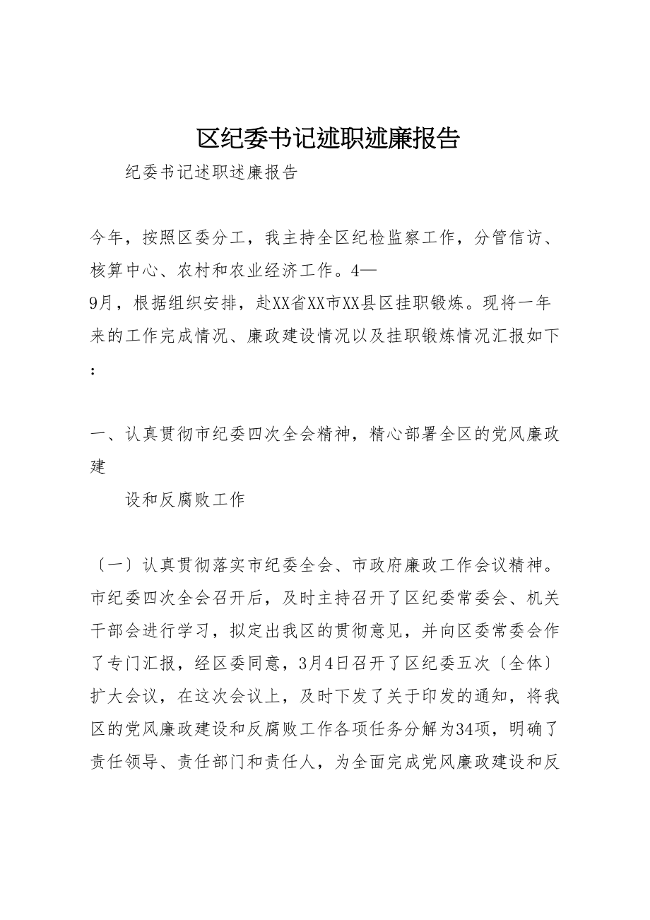 2023年区纪委书记述职述廉报告.doc_第1页