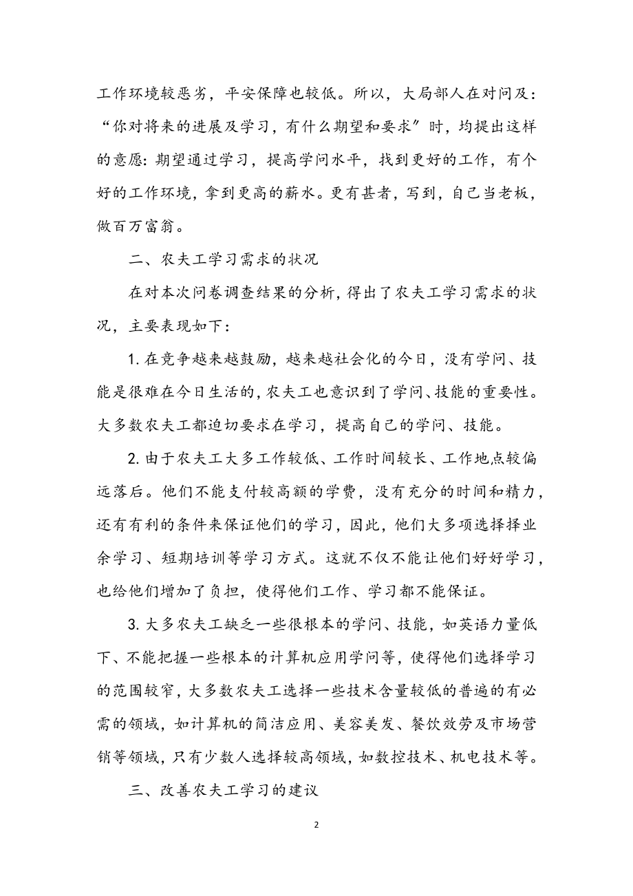 2023年独家原创农民工学习需求的调查报告.docx_第2页