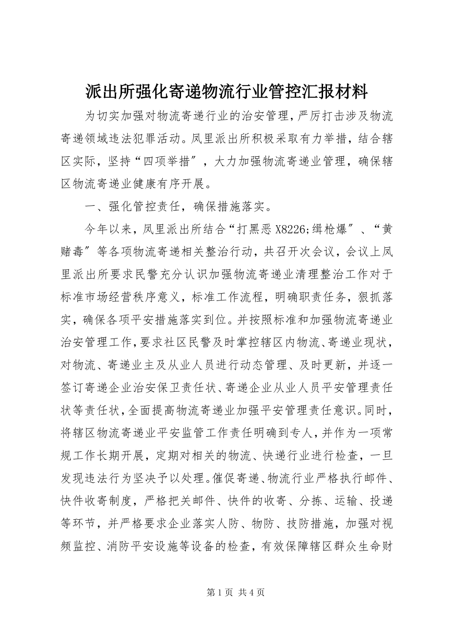 2023年派出所强化寄递物流行业管控汇报材料.docx_第1页