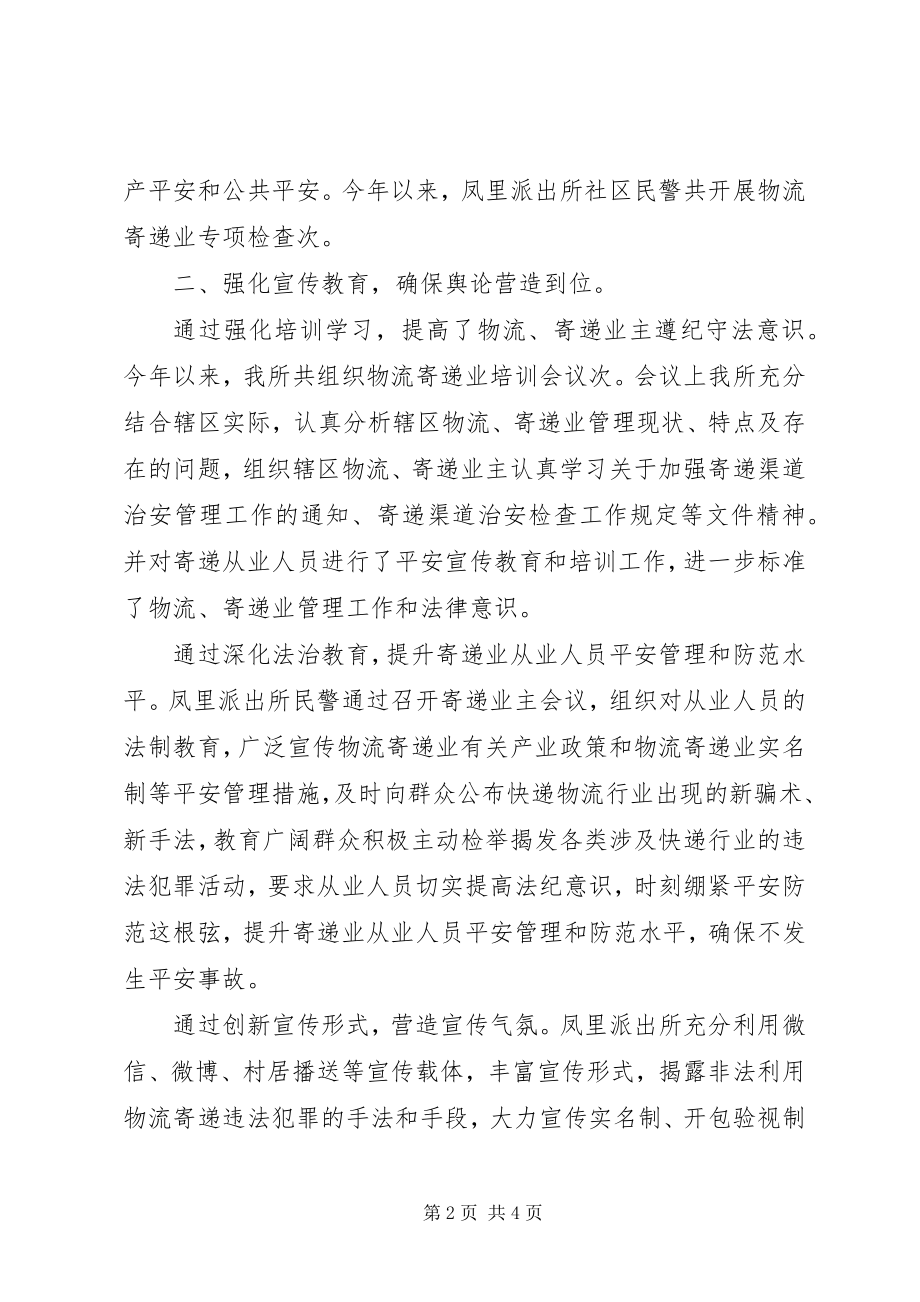 2023年派出所强化寄递物流行业管控汇报材料.docx_第2页