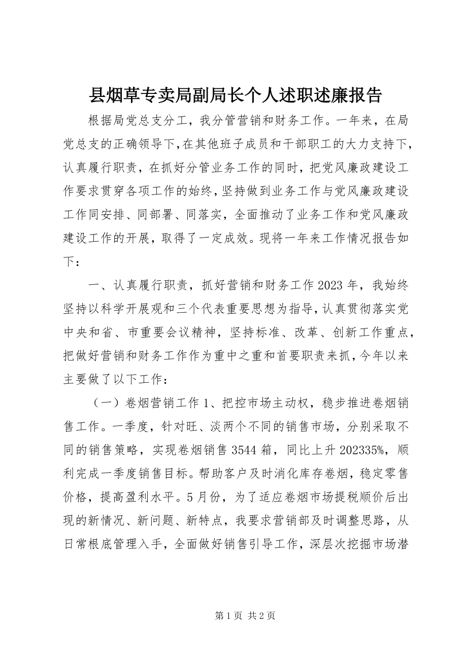 2023年县烟草专卖局副局长个人述职述廉报告.docx_第1页