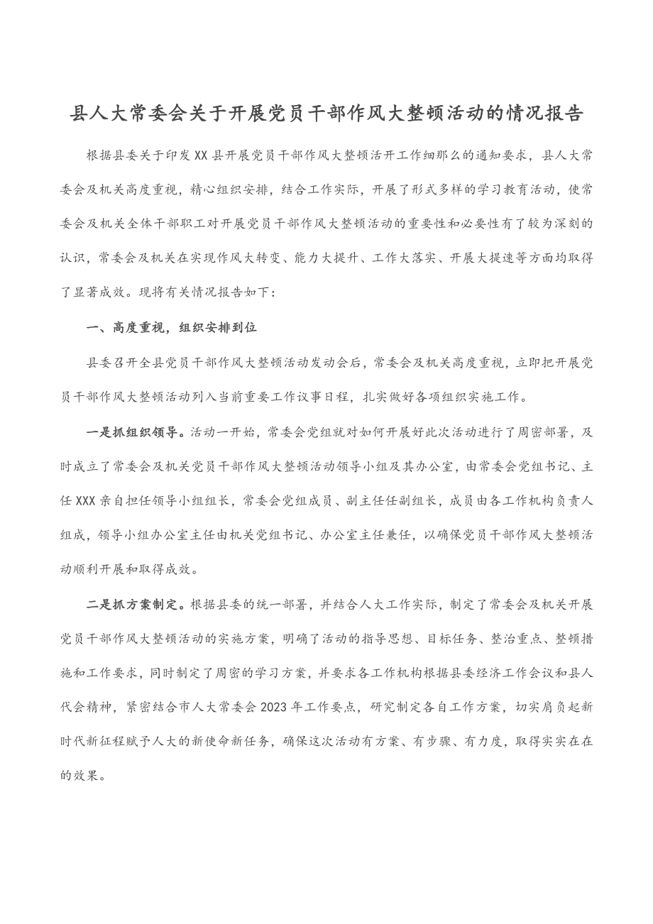 2023年县人大常委会关于开展党员干部作风大整顿活动的情况报告.docx_第1页