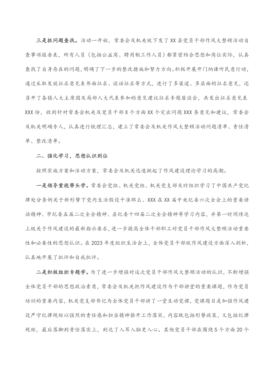 2023年县人大常委会关于开展党员干部作风大整顿活动的情况报告.docx_第2页