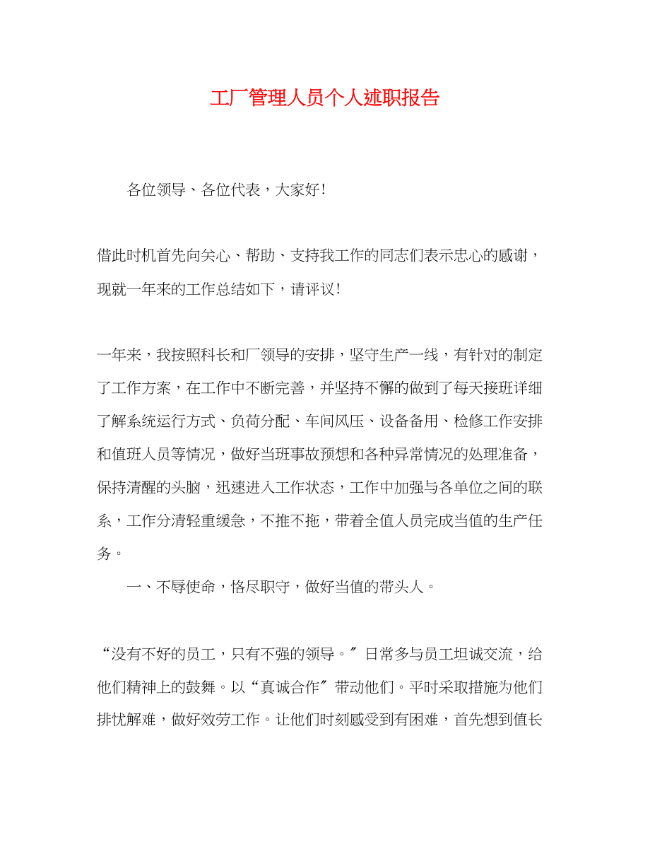 2023年工厂管理人员个人述职报告.docx_第1页