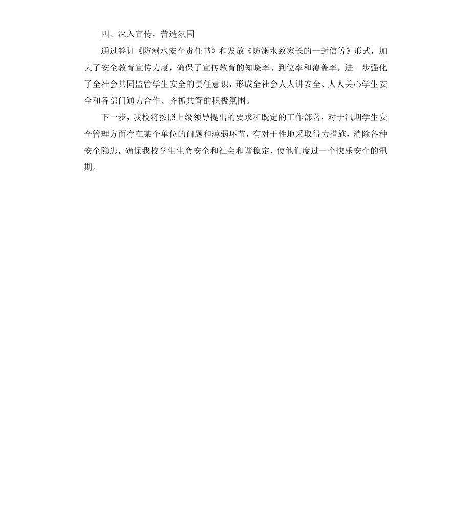 初级中学汛期防溺水工作情况自查报告.docx_第3页